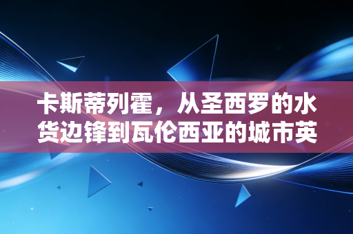 卡斯蒂列霍,从圣西罗的水货边锋到瓦伦西亚的城市英雄,那个永远在跑的普通人从来没认输 卡斯蒂列霍,从圣西罗的水货边锋到瓦伦西亚的城市英雄,那个永远在跑的普通人从来没认输
