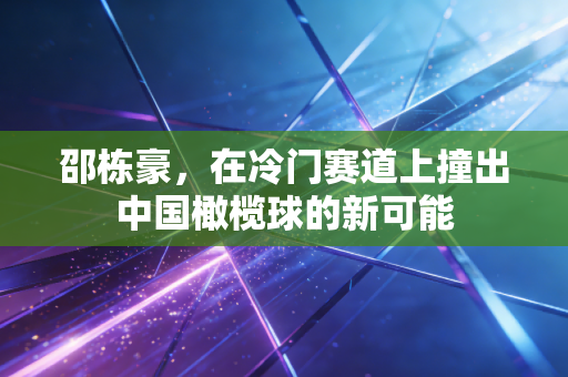 邵栋豪,在冷门赛道上撞出中国橄榄球的新可能 邵栋豪,在冷门赛道上撞出中国橄榄球的新可能