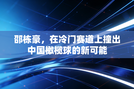 邵栋豪,在冷门赛道上撞出中国橄榄球的新可能 邵栋豪,在冷门赛道上撞出中国橄榄球的新可能
