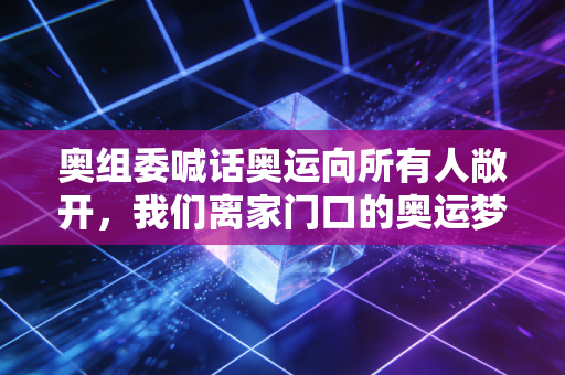 奥组委喊话奥运向所有人敞开，我们离家门口的奥运梦到底有多近？