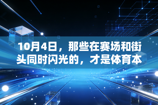 10月4日，那些在赛场和街头同时闪光的，才是体育本来的样子