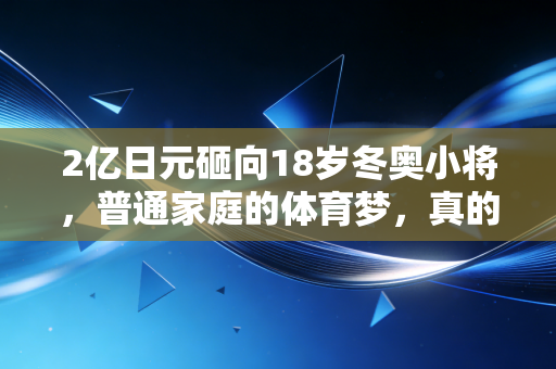 2亿日元砸向18岁冬奥小将，普通家庭的体育梦，真的不是砸钱就能堆出来的