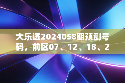 大乐透2024058期预测号码，前区07、12、18、25、31 后区04、09 聊聊买彩这些年我见过的普通人的小确幸与小清醒