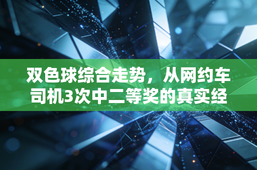 双色球综合走势，从网约车司机3次中二等奖的真实经历，聊透普通人玩彩的正确姿势