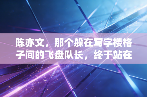 陈亦文,那个躲在写字楼格子间的飞盘队长,终于站在了城市联赛的领奖台 陈亦文,那个躲在写字楼格子间的飞盘队长,终于站在了城市联赛的领奖台