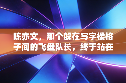 陈亦文，那个躲在写字楼格子间的飞盘队长，终于站在了城市联赛的领奖台