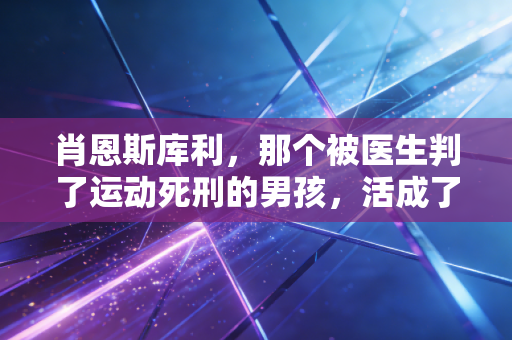 肖恩斯库利，那个被医生判了运动死刑的男孩，活成了极限圈的活传奇