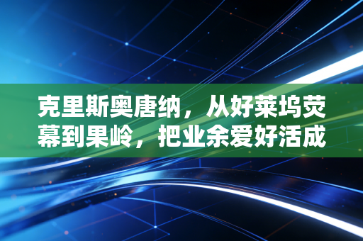 克里斯奥唐纳,从好莱坞荧幕到果岭,把业余爱好活成人生第二赛道 克里斯奥唐纳,从好莱坞荧幕到果岭,把业余爱好活成人生第二赛道