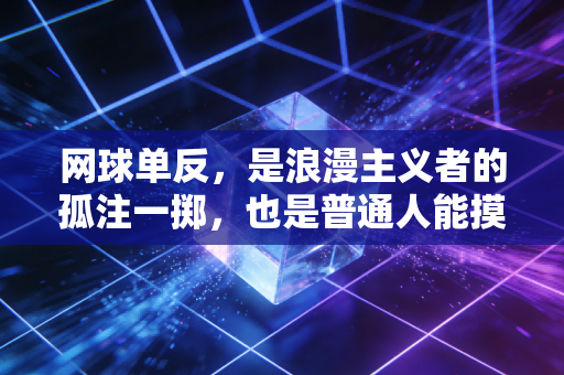 网球单反,是浪漫主义者的孤注一掷,也是普通人能摸到的球场星光 网球单反,是浪漫主义者的孤注一掷,也是普通人能摸到的球场星光