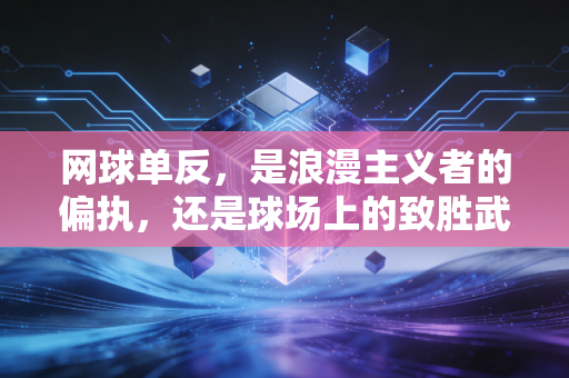 网球单反,是浪漫主义者的偏执,还是球场上的致胜武器? 网球单反,是浪漫主义者的偏执,还是球场上的致胜武器?
