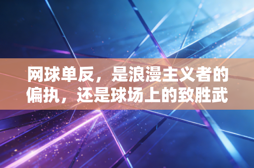 网球单反，是浪漫主义者的偏执，还是球场上的致胜武器？