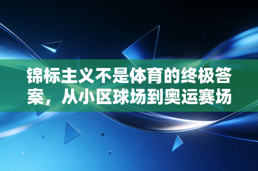 锦标主义不是体育的终极答案，从小区球场到奥运赛场我们该追求什么