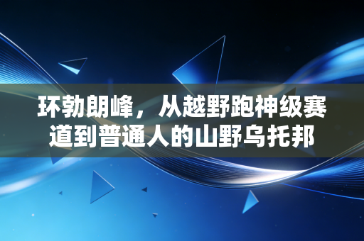 环勃朗峰，从越野跑神级赛道到普通人的山野乌托邦