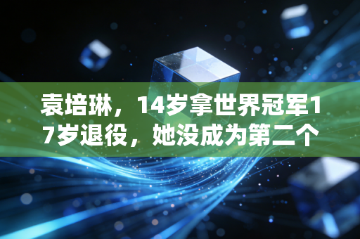 袁培琳，14岁拿世界冠军17岁退役，她没成为第二个伏明霞，却活成了基层孩子的跳水引路人