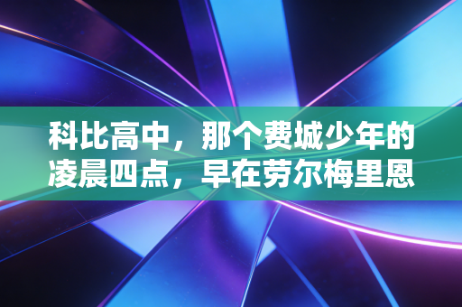 科比高中,那个费城少年的凌晨四点,早在劳尔梅里恩就亮了 科比高中,那个费城少年的凌晨四点,早在劳尔梅里恩就亮了