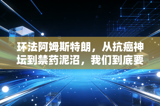 环法阿姆斯特朗,从抗癌神坛到禁药泥沼,我们到底要怎样的体育英雄? 环法阿姆斯特朗,从抗癌神坛到禁药泥沼,我们到底要怎样的体育英雄?