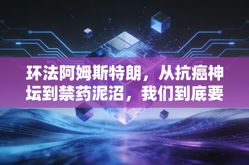 环法阿姆斯特朗,从抗癌神坛到禁药泥沼,我们到底要怎样的体育英雄? 环法阿姆斯特朗,从抗癌神坛到禁药泥沼,我们到底要怎样的体育英雄?