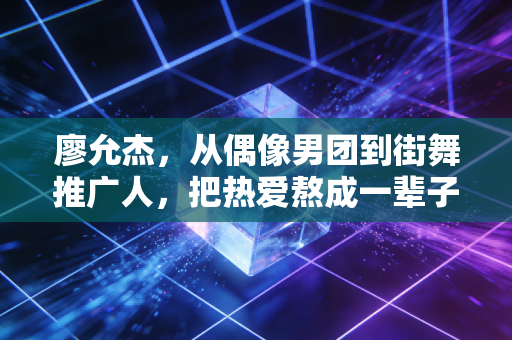 廖允杰,从偶像男团到街舞推广人,把热爱熬成一辈子的体育事业 廖允杰,从偶像男团到街舞推广人,把热爱熬成一辈子的体育事业