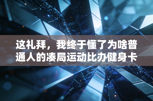 这礼拜，我终于懂了为啥普通人的凑局运动比办健身卡还上瘾