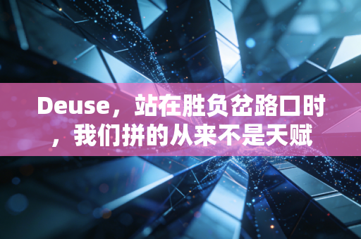 Deuse，站在胜负岔路口时，我们拼的从来不是天赋