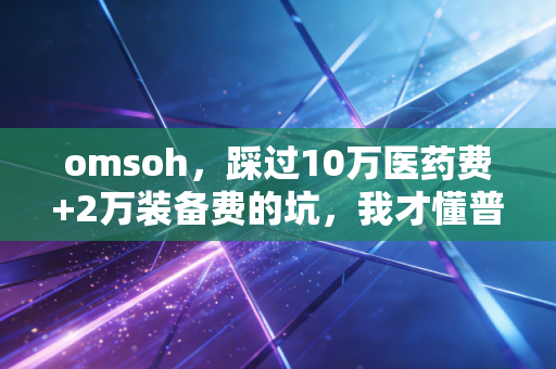 omsoh,踩过10万医药费+2万装备费的坑,我才懂普通人运动根本不用卷 omsoh,踩过10万医药费+2万装备费的坑,我才懂普通人运动根本不用卷