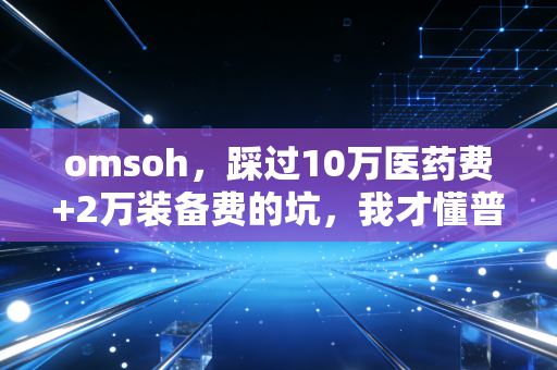 omsoh，踩过10万医药费+2万装备费的坑，我才懂普通人运动根本不用卷
