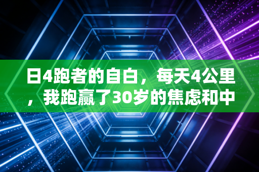 日4跑者的自白，每天4公里，我跑赢了30岁的焦虑和中度脂肪肝