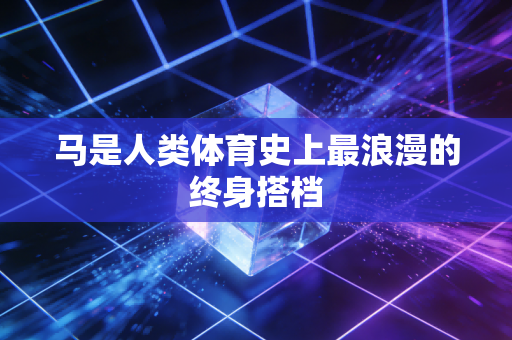 马是人类体育史上最浪漫的终身搭档