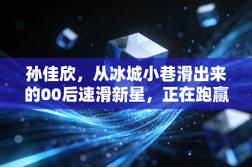 孙佳欣，从冰城小巷滑出来的00后速滑新星，正在跑赢自己的每一圈