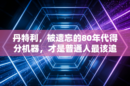 丹特利，被遗忘的80年代得分机器，才是普通人最该追的篮球偶像