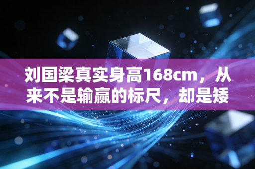 刘国梁真实身高168cm，从来不是输赢的标尺，却是矮个顶起高山的最好注脚