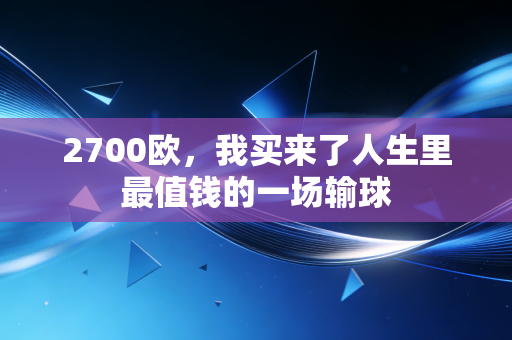 2700欧,我买来了人生里最值钱的一场输球 2700欧,我买来了人生里最值钱的一场输球