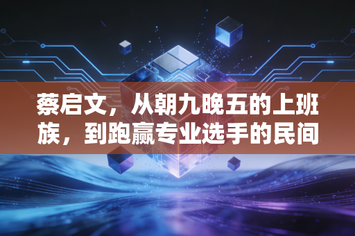 蔡启文,从朝九晚五的上班族,到跑赢专业选手的民间马拉松战神 蔡启文,从朝九晚五的上班族,到跑赢专业选手的民间马拉松战神