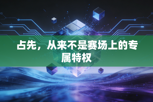 占先，从来不是赛场上的专属特权