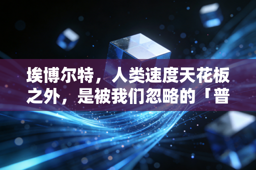 埃博尔特，人类速度天花板之外，是被我们忽略的「普通人底色」