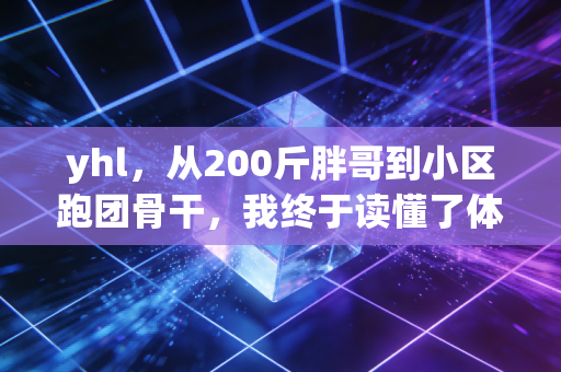 yhl，从200斤胖哥到小区跑团骨干，我终于读懂了体育最珍贵的底色
