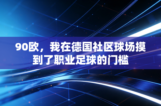 90欧，我在德国社区球场摸到了职业足球的门槛