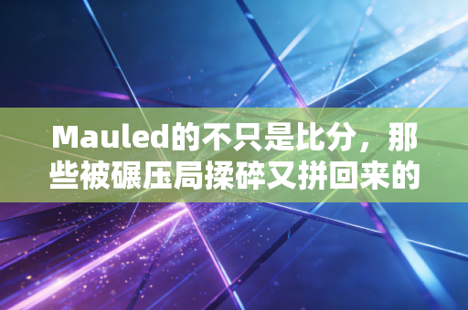 Mauled的不只是比分,那些被碾压局揉碎又拼回来的普通人体育梦 Mauled的不只是比分,那些被碾压局揉碎又拼回来的普通人体育梦
