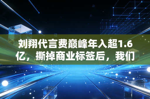 刘翔代言费巅峰年入超1.6亿，撕掉商业标签后，我们才读懂了中国田径第一人的半生沉浮