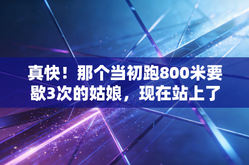 真快!那个当初跑800米要歇3次的姑娘,现在站上了半马领奖台 真快!那个当初跑800米要歇3次的姑娘,现在站上了半马领奖台