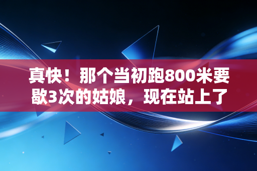 真快！那个当初跑800米要歇3次的姑娘，现在站上了半马领奖台