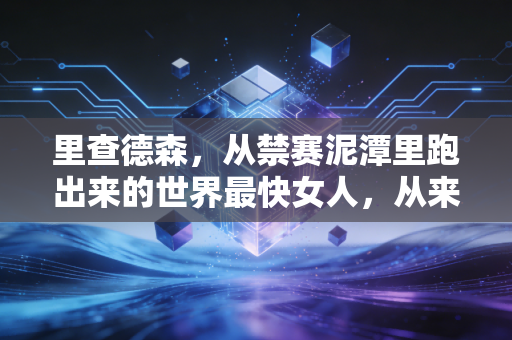 里查德森，从禁赛泥潭里跑出来的世界最快女人，从来不是完美偶像