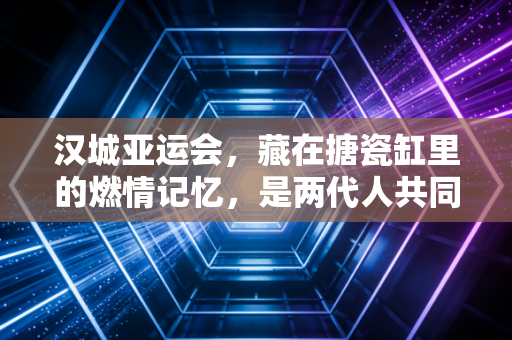 汉城亚运会,藏在搪瓷缸里的燃情记忆,是两代人共同的体育精神坐标 汉城亚运会,藏在搪瓷缸里的燃情记忆,是两代人共同的体育精神坐标