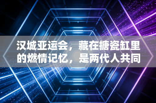 汉城亚运会，藏在搪瓷缸里的燃情记忆，是两代人共同的体育精神坐标