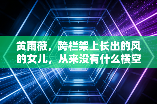 黄雨薇，跨栏架上长出的风的女儿，从来没有什么横空出世的奇迹