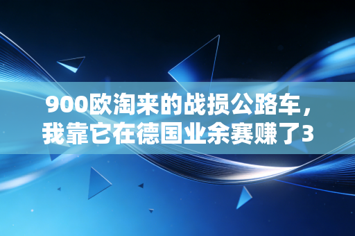900欧淘来的战损公路车，我靠它在德国业余赛赚了3万欧，还看清了体育圈的装备泡沫