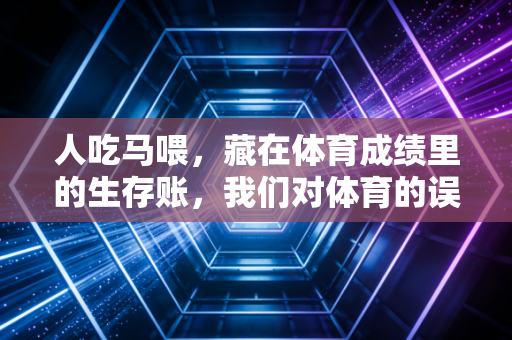 人吃马喂，藏在体育成绩里的生存账，我们对体育的误解到底有多深？