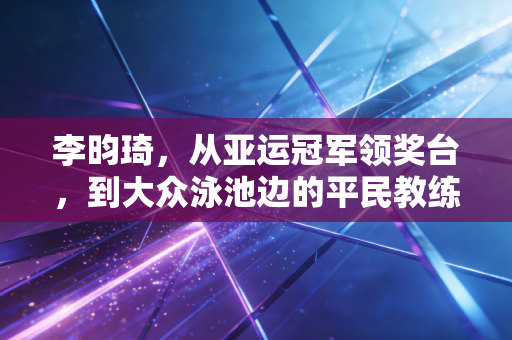 李昀琦，从亚运冠军领奖台，到大众泳池边的平民教练