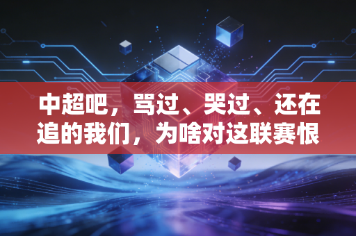 中超吧,骂过、哭过、还在追的我们,为啥对这联赛恨铁不成钢还舍不得走? 中超吧,骂过、哭过、还在追的我们,为啥对这联赛恨铁不成钢还舍不得走?