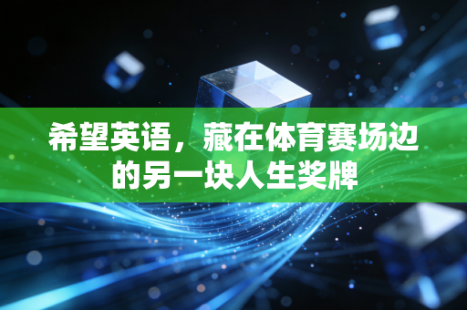 希望英语，藏在体育赛场边的另一块人生奖牌